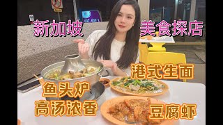 新加坡美食探店：新加坡国民菜系鱼头炉  别再去观光名店了 我更推这一家