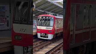 京急唯一のPMSM！ 京急1000形1367編成発車 #京急 #京急線 #鉄道 #電車#train #京急1000形 #京浜急行 #私鉄 #short #shorts #shortvideo