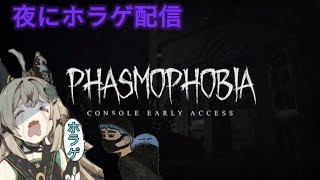 【PHASMOPHOHBIA】夜にホラゲって怖いよな23時くらいまで！