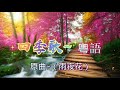 分享好聽粵語歌曲 《四季歌》原曲～雨夜花 歌詞版