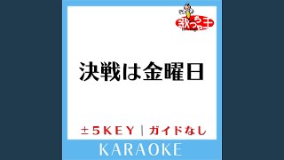 決戦は金曜日 -1Key (原曲歌手: DREAMS COME TRUE)