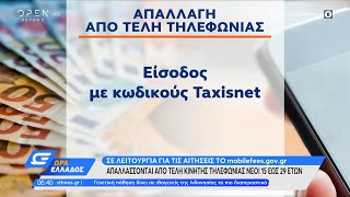 Απαλλάσσονται από τέλη κινητής τηλεφωνίας νέοι 15 έως 29 ετών | Ώρα Ελλάδος 11/01/2022 | OPEN TV