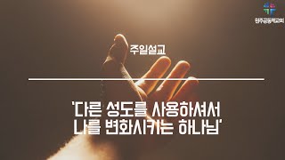 원주공동체교회 주일설교[다른 성도를 사용하셔서 나를 변화시키는 하나님]