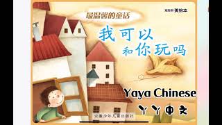 绘本故事 |《我可以和你玩吗？》 Story:Can I play with you|儿童睡前故事|中文故事|Chinese story