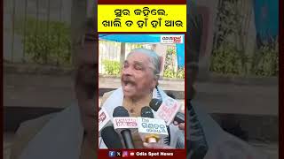 ସୁର କହିଲେ, ଖାଲି ତ ହାଁ ହାଁ ଆଉ.. || Sura Routray Viral Video || #suraroutray #suraroutrayviral