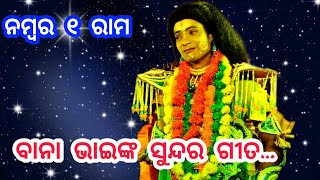 ବାନା ଭାଇଙ୍କ କଣ୍ଠରୁ ସୁନ୍ଦର ଗୀତ ll