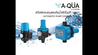 สวิตซ์ควบคุมแรงดันน้ำอัตโนมัติ AQUA รุ่น AQUA-DSK-1 , 2 , 3