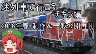 【復活】迷列車で行こう　チキン編　予告