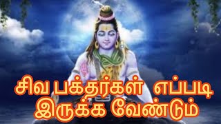 சிவ பக்தர்கள் எப்படி இருக்க வேண்டும்