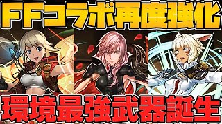 【神運営】FFコラボ既存キャラ強化でパズドラ完全に壊れましたｗｗｗｗｗ【パズドラ】