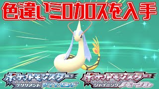 【ポケモンダイパリメイク】色違いミロカロスを入手 ミロカロス進化に必要なポフィンの作り方【ポケットモンスター ブリリアントダイヤモンド・シャイニングパール】Pocket Monsters