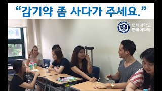 감기약 좀 사다가 주세요. - 연세 한국어(Yonsei Korean/延世韩国语/延世韓国語)