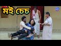 মই চেচ || Bipul Rabha Comedy 15 ||  Khaplang kai Season 2 || Assamese Mix MasTi