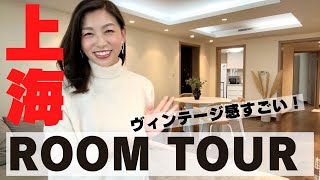 【ROOM TOUR】上海の