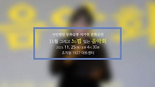 사단법인 문화살롱 석가헌 문화공연 - 2부 클래식 공연, 국악 앙상블, 트로트 공연