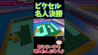 ピクセル名人決勝は緊張するぜ！！【フォールガイズ】 #Shorts