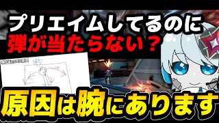 【Valo撃ち合い猛者への道】「プリエイムが上手くできない..」という人が意識すべき腕の動かし方講座（弾が当たらない人の最大の原因、視点移動のやり方etc...）【Valorant/ヴァロラント】