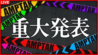 【AMPTAKxCOLORS】あーあー。こちらAMPTAK、今回は君たちに重大発表がある📣【アンプタック】