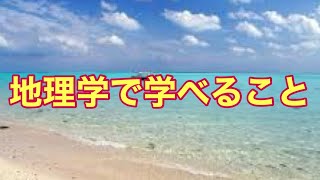 地理学科について紹介します。#1