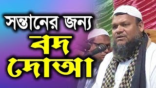 সন্তানের জন্য বদ দোয়া┇Sontaner Jonno Bod Dua┇শায়খ আব্দুর রাযযাক বিন ইউসুফ