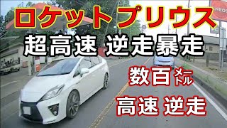 迷惑運転者たち　No.1500　ロケット　プリウス・・超高速　逆走暴走・・数百㍍高速　逆走・・【トレーラー】【車載カメラ】