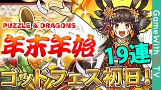 【パズドラ】年末年始イベントゴッドフェスを２人で19連!