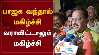 பாஜக வந்தால் மகிழ்ச்சி - வராவிட்டாலும் மகிழ்ச்சி | BJP | Thalavai Sundaram | Politics | AIADMK