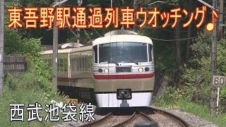 【走行動画】西武池袋線東吾野駅を通過する10000系特急列車2種