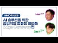 innotalks 1편 본격 iot 토크쇼 edge gateway ai 솔루션을 위한 합리적인 컴퓨팅 플랫폼