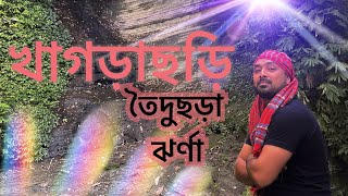 Toiduchora jhorna | তৈদুছড়া ঝর্ণা | khagrachari | khagrachari tour | bd travel | 4k | bd vlog | bd