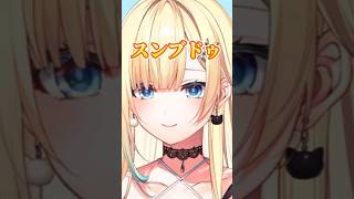 スンドゥブが上手く言えない藍沢エマwww【ぶいすぽっ！切り抜き】 #ぶいすぽ #vtuber #切り抜き #おつまみエマたそ