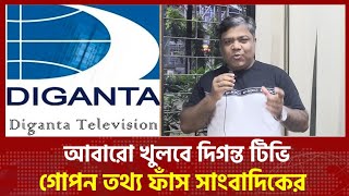 হাসিনার পতনের পর আবারো খুলছে দিগন্ত টিভি! Diganta Tv Telecast