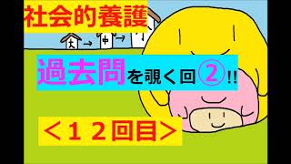 【保育士試験：社会的養護】その１２(過去問②～妥当ニコイチ♪)(2024年更新済み)