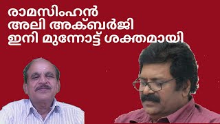 21156 # രാമസിംഹൻ അലി അക്ബർജീ ഇനി മുന്നോട്ട് ശക്തമായി /28/08/22