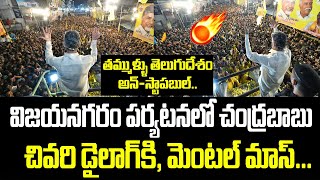 తమ్ముళ్ళు తెలుగుదేశం అన్-స్టాపబుల్.. విజయనగరం పర్యటనలో చంద్రబాబు చివరి డైలాగ్ కి, మెంటల్ మాస్...