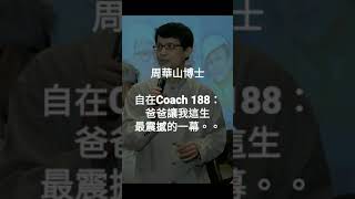 自在Coach 188：父親讓我