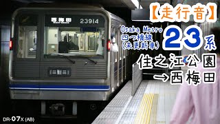 【走行音】Osaka Metro(旧:大阪市交通局) 四つ橋線23系電車(未更新) 住之江公園→西梅田