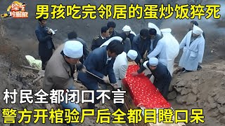 男孩吃完邻居做的一碗蛋炒饭后猝死家中,村民全都闭口不言,警方开棺验尸后全都目瞪口呆【真人真事】