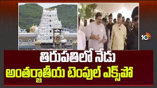 International Temple Expo : తిరుపతిలో నేడు అంతర్జాతీయ టెంపుల్‌ ఎక్స్‌పో | CM Chandrababu | 10Tv