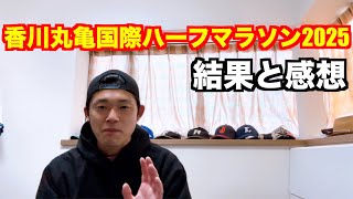 【マラソン】香川丸亀国際ハーフマラソン2025 結果と感想