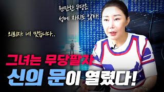 (리얼신점) 일반인이 신기가 강하면 벌어지는 일.. “웬만한 무당 보다 점을 잘 봅니다” [최별만신]