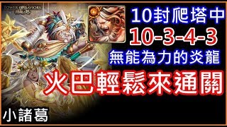 【諸葛】10封爬塔中，10-3-4-3 無能為力的炎龍，火巴輕鬆來通關《神魔之塔》