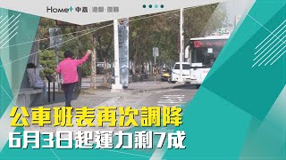 公車調降班次|公車班表再次調降 6月3日起運力剩7成