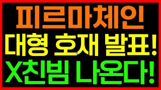 [피르마체인 코인] 긴급! 새벽 호재 발표! X친빔 나온다!!