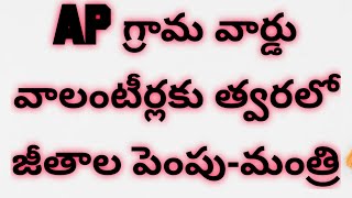 AP గ్రామ వార్డు వాలంటీర్లకు త్వరలో జీతాలు పెంపు