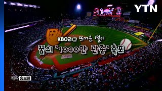 [영상] 프로야구 꿈의 '1000만 관중' 축포 / YTN