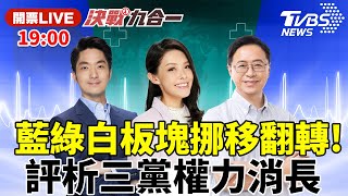 #最快開票看TVBS【LIVE】蔣萬安 高虹安 張善政大幅領先！藍綠白板塊挪移翻轉？評析三黨權力消長！| 決戰九合一 夏嘉璐 蘭萱 游梓翔 鄭正鈐 范雲20221126