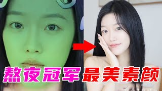 熬夜小能手，熬夜冠军如何get素颜自由，请大数据把我这条视频推给夜猫子们【林鸽LinGe】