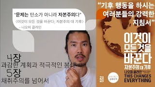 이것이 모든 것을 바꾼다 : 자본주의 대 기후 (3) - 4장, 5장