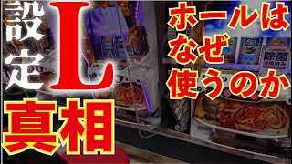 機械割80%！？現役店長の目線で設定Lがなぜ使われるかの裏側に迫る。